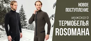 Новое поступление! Мужское термобелье Rosomaha – сибирское тепло и комфорт для каждого!