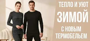 Поступление термобелья