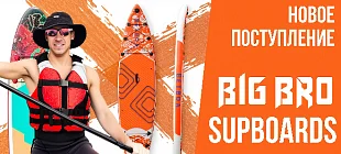 Новое поступление! Сапборды BIG BRO для яркого сезона 2025!