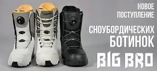 Поступление сноубордических ботинок BIG BRO!