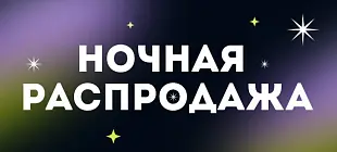 Ночная распродажа 2024!