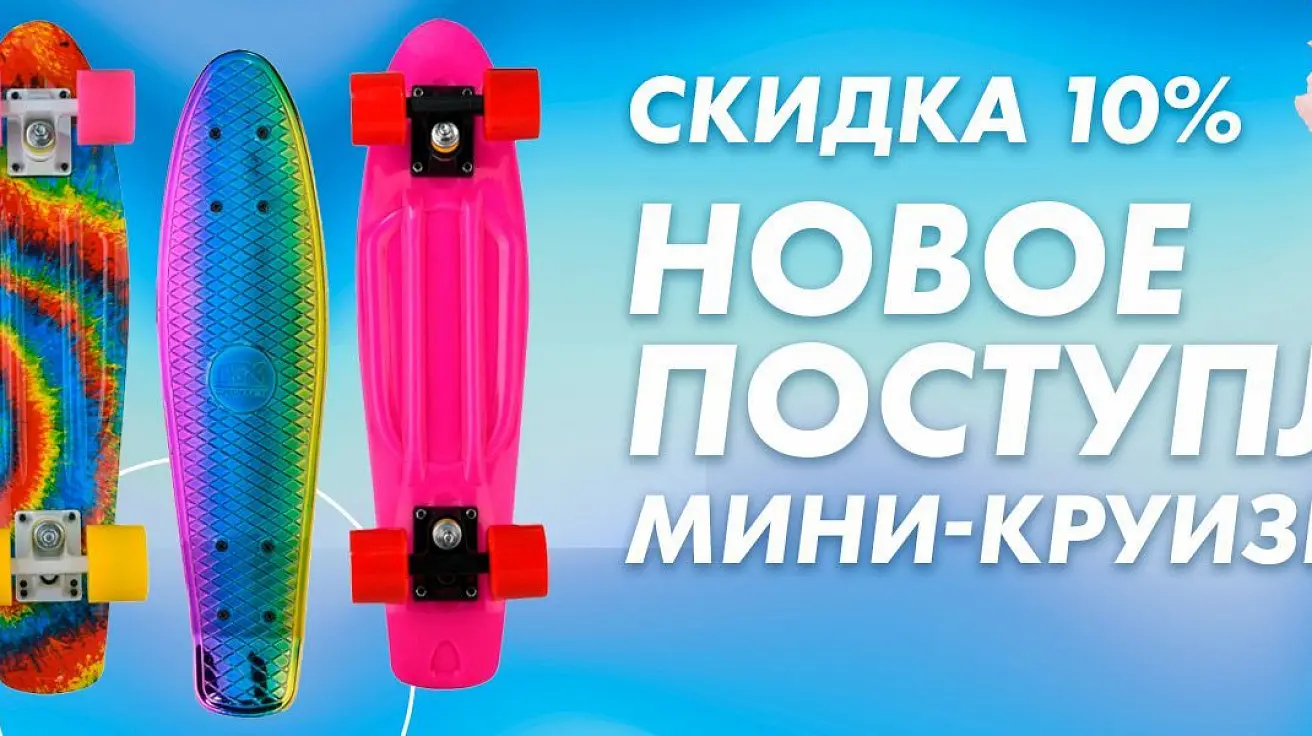Скидка 10% на мини-круизеры Скидка 10% на мини-круизеры